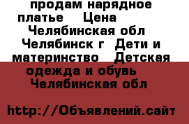 продам нарядное платье  › Цена ­ 2 000 - Челябинская обл., Челябинск г. Дети и материнство » Детская одежда и обувь   . Челябинская обл.